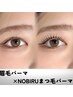 【のびるまつ毛パーマ×眉毛パーマ】のびーるまつ毛パーマ×HBL￥14800