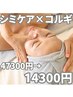 【シミケア ×小顔コルギ】　話題のNIRシミケア ×小顔コルギ47300→14300円