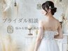 【ブライダルエステ(整体)ご相談】 ¥500