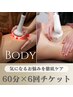 【痩身/6回分】気になる箇所を徹底燃焼！かけ放題60分 108,000円→75,000円