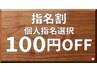 【ネット予約限定】指名料100円引き♪お客様にあったスタッフ探しませんか？