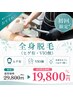 【☆ご新規様☆初回限定クーポン】全身脱毛（ヒゲ有・VIO無）￥29800→￥19800
