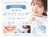 【学割U24】セルフホワイトニング¥4500→¥2500
