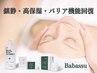 季節限定【赤みかゆみ急速鎮静】潤い高保湿ケア ババスセラピー60分¥13,500→