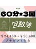 【回数券購入】　60分×3回　￥24,480→￥20,400　