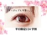 【学割U24】パリジェンヌorラッシュリフト
