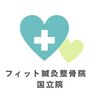 フィット鍼灸整骨院 国立院のお店ロゴ
