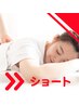 　ショートボディケア30分