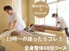 【帰宅前に立ち寄り！とにかく首肩が辛いだるい方】全身整体60分コース￥6000