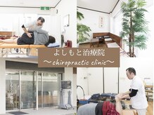 よしもと治療院