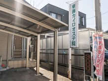 カイロプラクティック/整体/肩こり/頭痛/腰痛/眼精疲労/肩甲骨