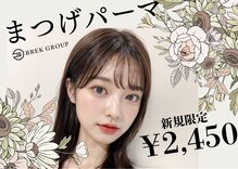 ララ バイ ブレイク(LALA by BREK)