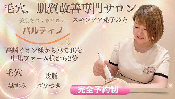 パルティノ 高崎店｜ホットペッパービューティー