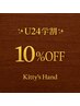 【学割U24】施術金額から10%オフ