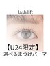 【U24限定】まつげパーマorパリジェンヌ　高持続・似合わせ　脚リフレ付