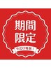 【ゲリラ★5日間限定】毛穴×最強引上げシェービング70分￥16,900→￥8,500