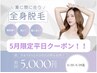 【5月限定平日クーポン★】女性限定！顔、首＆VIO込全身脱毛！通常¥18,000