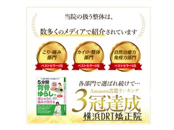 横浜DRT矯正院/DRT療法
