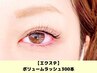 【新規限定★】極細ふわふわ3D/4D/5Dボリュームラッシュ300本￥4980