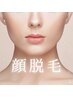 『夏のツヤ肌革命☆』  お顔ツルスベ脱毛 11000→8800円♪