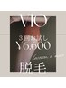 3回で実感！？ハイブリッドVIO脱毛お試し/3回通常¥22,500→¥6,600