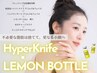 【小顔×輪郭形成】即日小顔へ！レモンボトル＋ハイパーナイフデコルテ&全顔