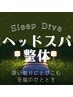 整体+Sleep Diveスパ 抱える症状の解決とリラックスの両取り　75分
