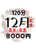 【12月限定◆1年の疲れをリセット】全身筋膜リリース整体１２０分