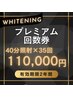 【コスパ最強☆】美白セルフホワイトニング 40×35回 110000円