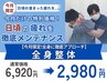 【男性人気No.1|今月限定】疲れを徹底メンテナンス|全身整体 ¥6920→