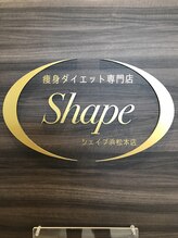 シェイプ 浜松本店 店長 