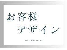 アンガット(angot.)/お客様デザイン