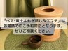 【ペアケア】温活黄土よもぎ蒸し＆エステ60分 (お一人様)¥13500→¥8800