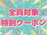 全員対象☆特別クーポン！！【レディース】全身脱毛（顔・VIOなし）