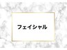 【フェイシャルのクーポンメニュー】は下記をご覧ください。↓