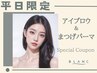 平日限定【次回使える10%割引付】眉毛wax＆まつげパーマ￥11660→￥8930
