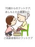 70歳以上シニア//ご家族周りの方で爪切りにお困りの方いらっしゃいませんか？