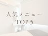 ↓人気メニューTOP５↓