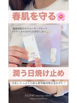 エリス(ELISSE)/春肌を守る日焼け止め