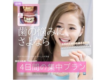 ロイヤルラウンジ 渋谷店の写真/【限定10名☆4日間の集中プラン¥33,000】連日予約or間隔開けて予約OK♪トータル120分（例：30分×4来店）