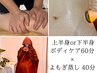 【夏バテリセット×疲労回復】よもぎ蒸し＋炭酸ボディケア(上or下半身)/60分