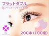 【再来/オプション1つ無料！】おすすめ♪フラットダブル200本(100束)7390円