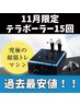 【11月限定】過去最安値！テラボーラー15回★シワたるみケアにはこれ！