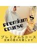 【下半身.二の腕.お腹など】プレミアムSコース♪7800円→6800円