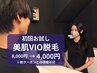 【レディース】★美肌VIO脱毛 初回お試し 