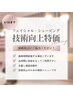 技術向上特価 エステ2種付シェービングコース　60分¥5,300