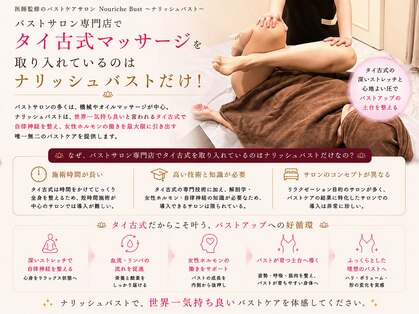 ナリッシュバスト(Nouriche Bust)の写真