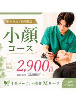エムリーフ 千葉(Mリーフ)の写真/整体師だからできる!姿勢から改善☆【小顔デザイニング整体】 期間限定で初回60分¥12000→¥2900