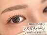 【まつ毛の存在感抜群】ブラックティントでマスカラパーマ！！コーティング付