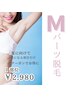 【Ｍパーツ脱毛】１カ所￥3,850→￥2,980